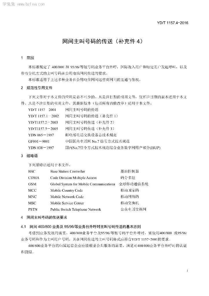 YD/T 1157.4-2016 标准预览