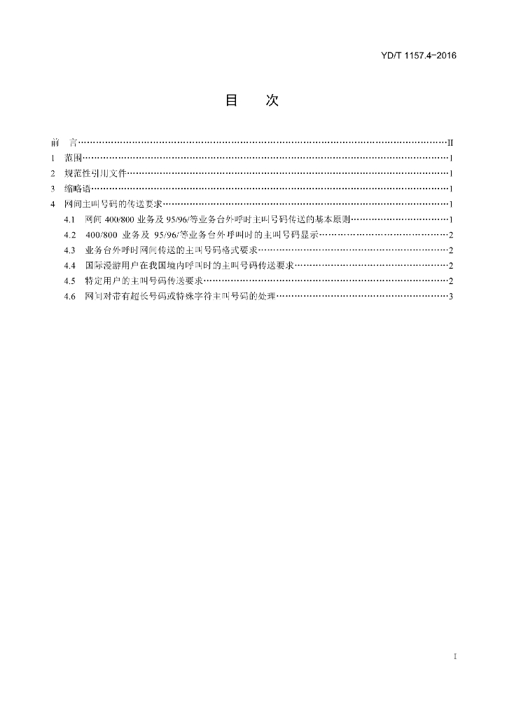 YD/T 1157.4-2016 标准预览