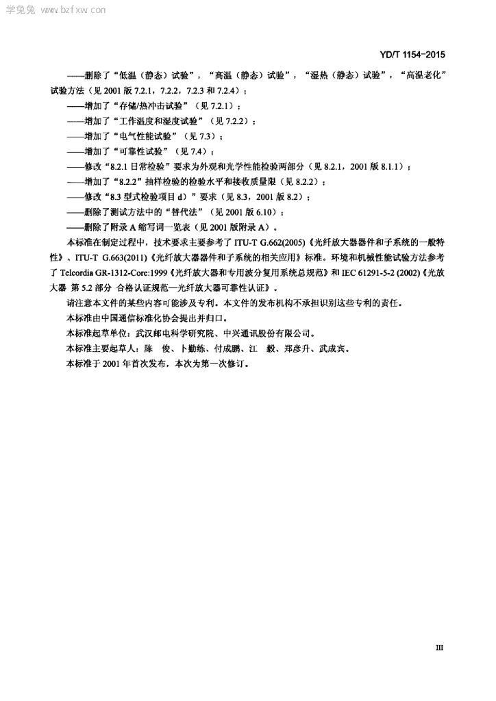 YD/T 1154-2015 标准预览