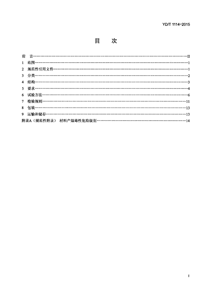 YD/T 1114-2015 标准预览