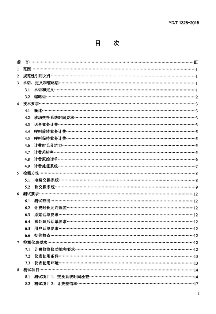 YD/T 1328-2015 标准预览