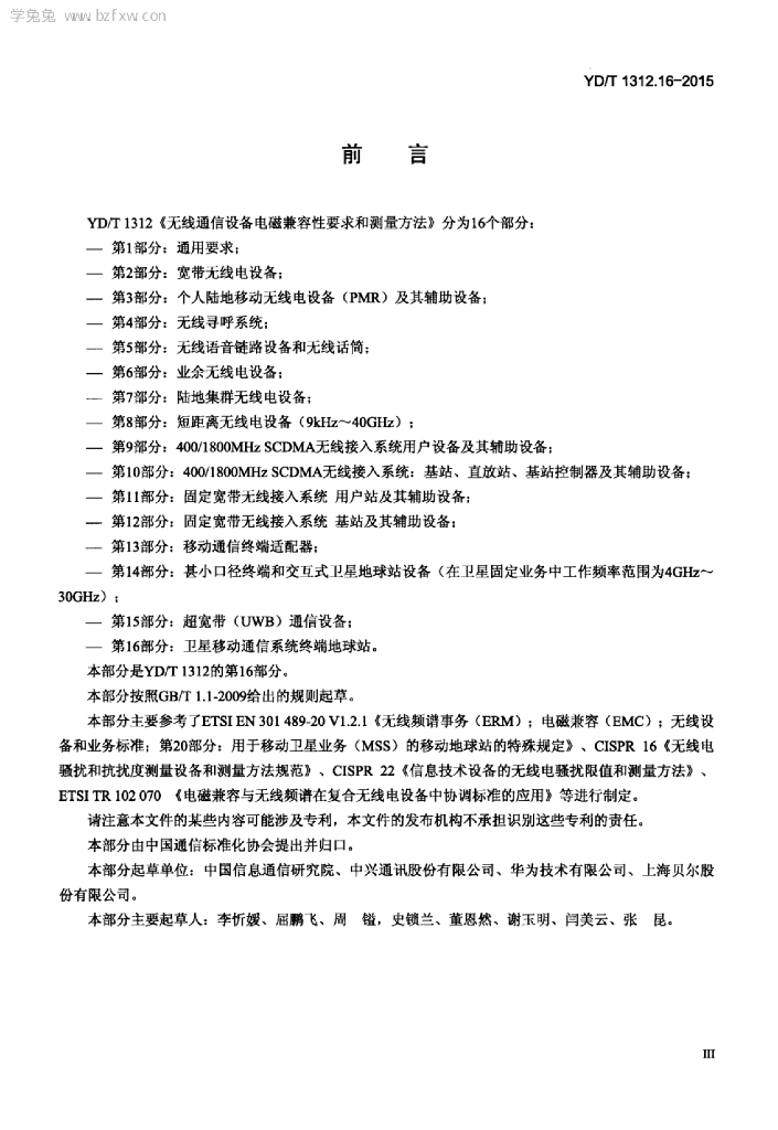 YD/T 1312.16-2015 标准预览