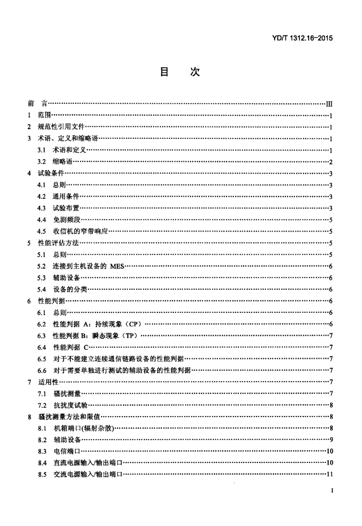 YD/T 1312.16-2015 标准预览