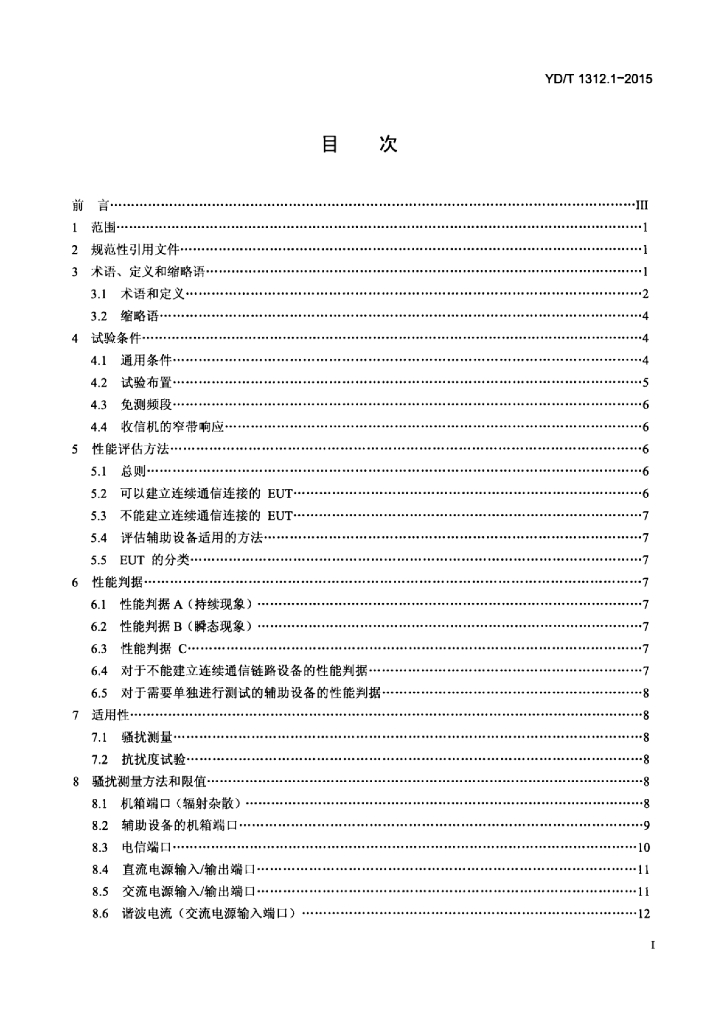 YD/T 1312.1-2015 标准预览