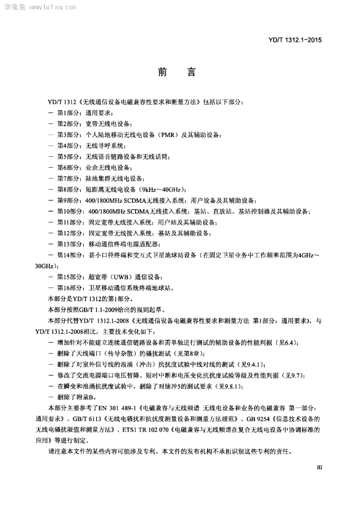 YD/T 1312.1-2015 标准预览