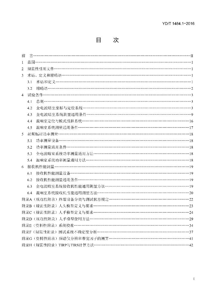 YD/T 1484.1-2016 标准预览