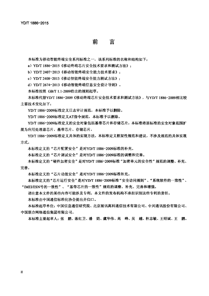 YD/T 1886-2015 标准预览