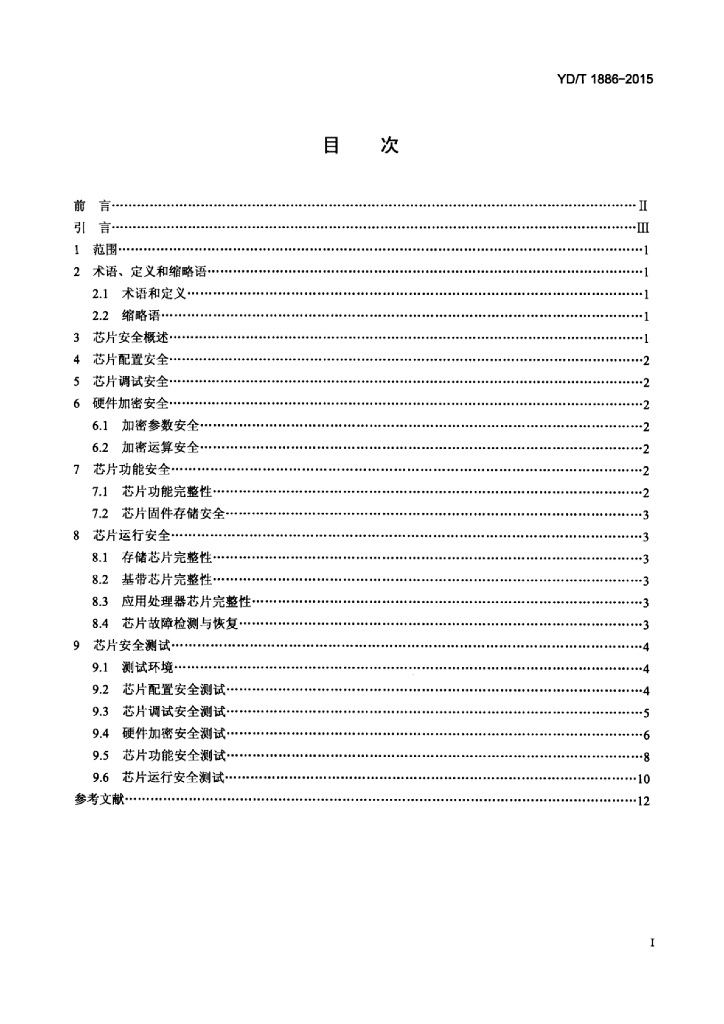 YD/T 1886-2015 标准预览