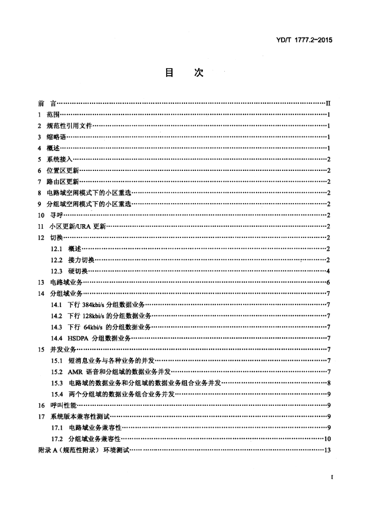 YD/T 1777.2-2015 标准预览