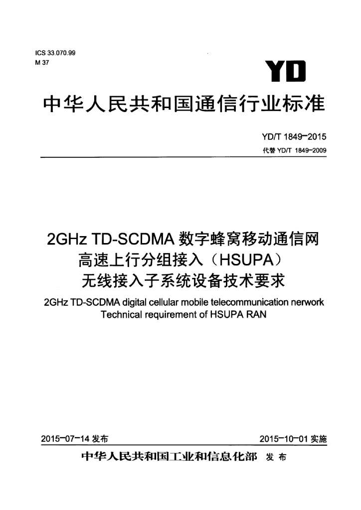 YD/T 1849-2015 标准预览