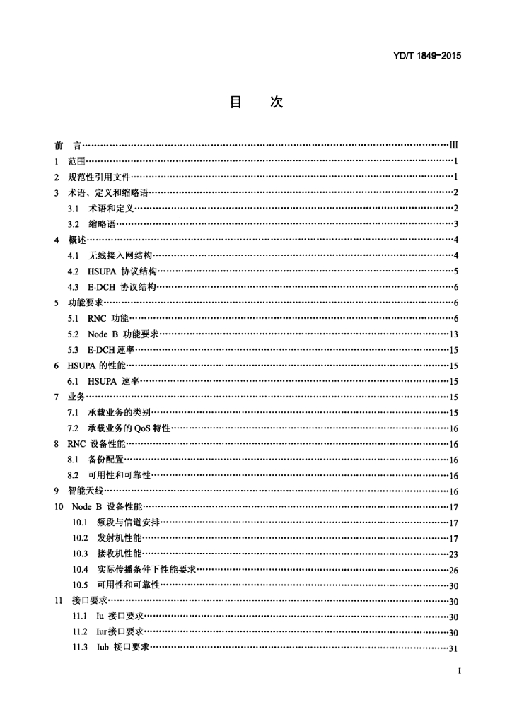 YD/T 1849-2015 标准预览
