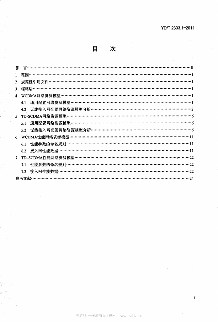 YD/T 2333.1-2011 标准预览