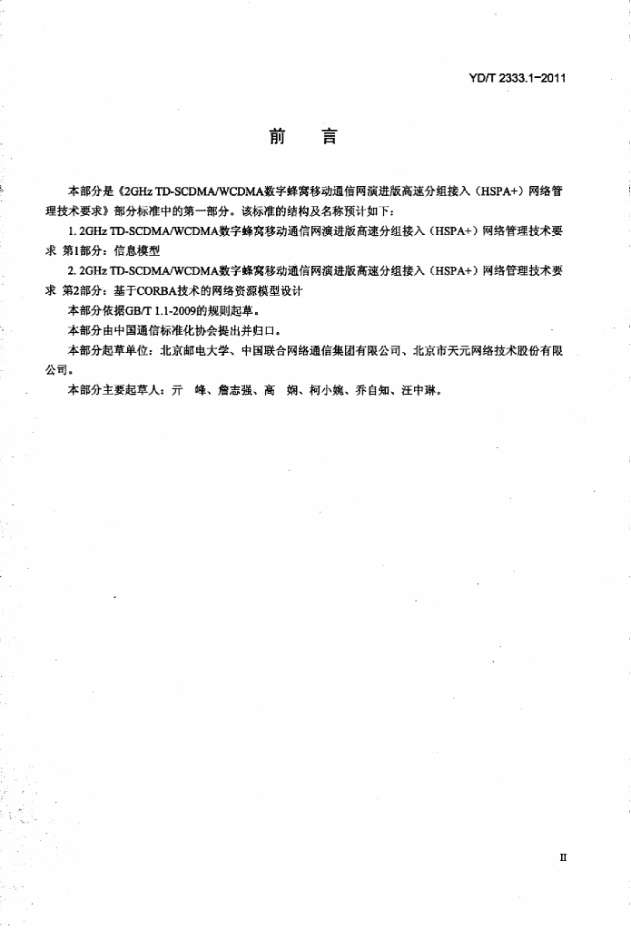 YD/T 2333.1-2011 标准预览
