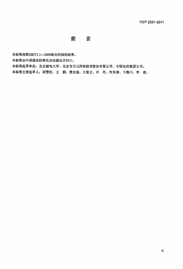 YD/T 2331-2011 标准预览