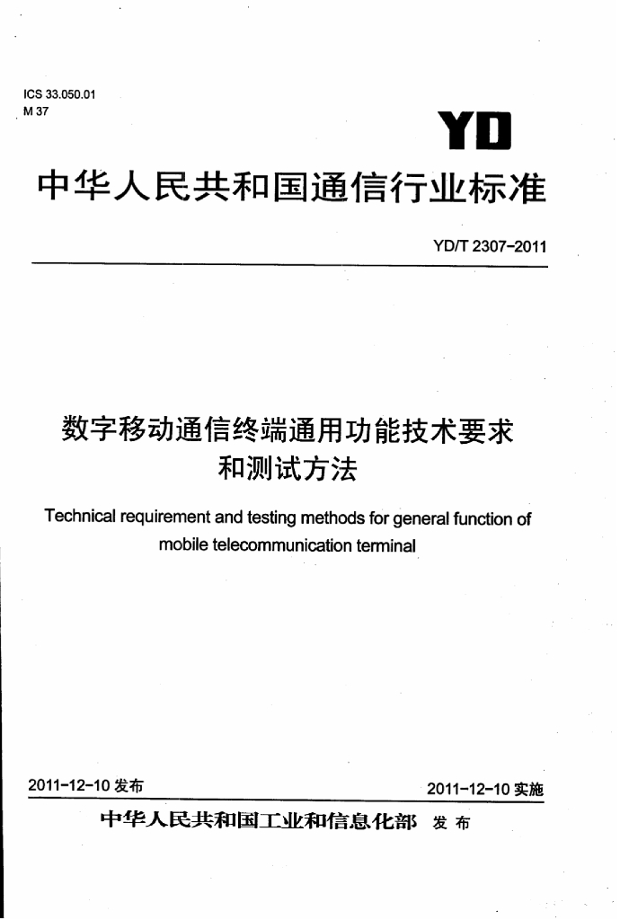 YD/T 2307-2011 标准预览