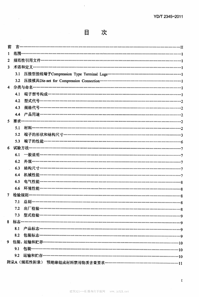 YD/T 2345-2011 标准预览