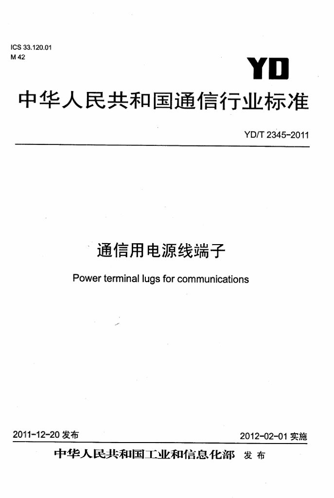 YD/T 2345-2011 标准预览