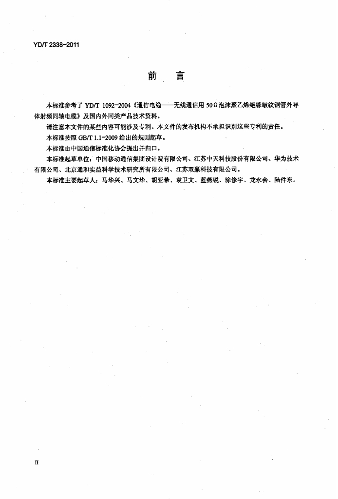 YD/T 2338-2011 标准预览