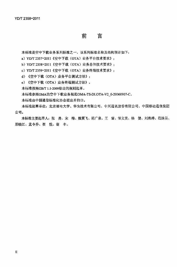 YD/T 2358-2011 标准预览