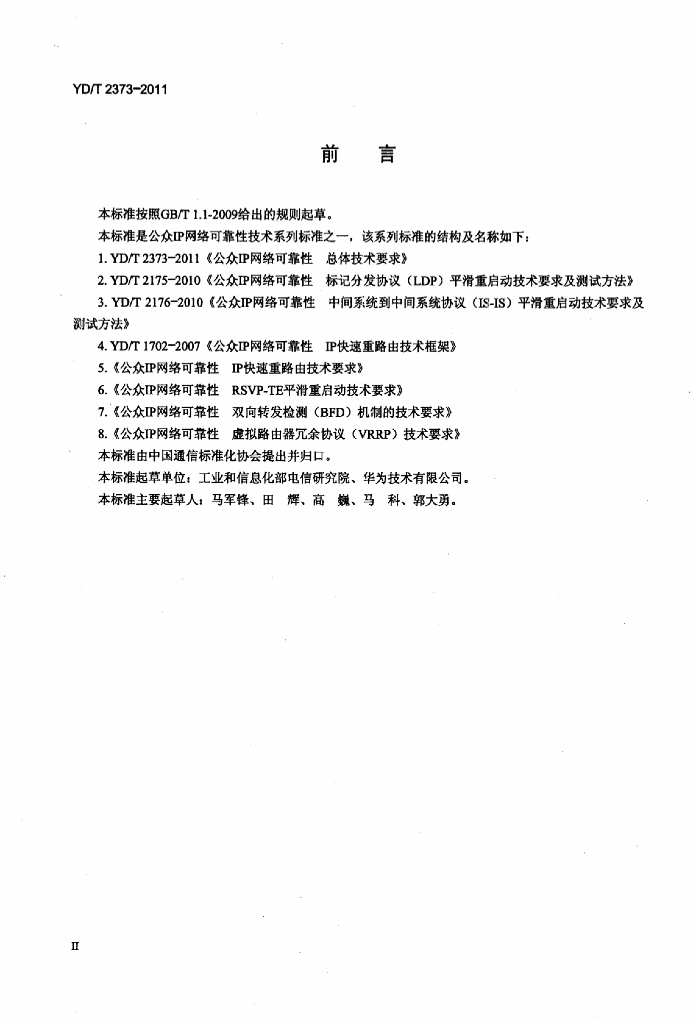YD/T 2373-2011 标准预览