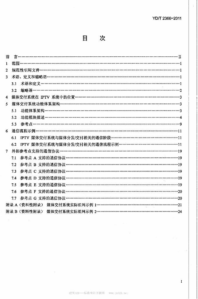 YD/T 2366-2011 标准预览