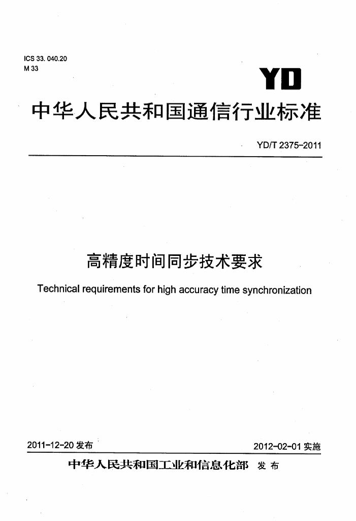 YD/T 2375-2011 标准预览