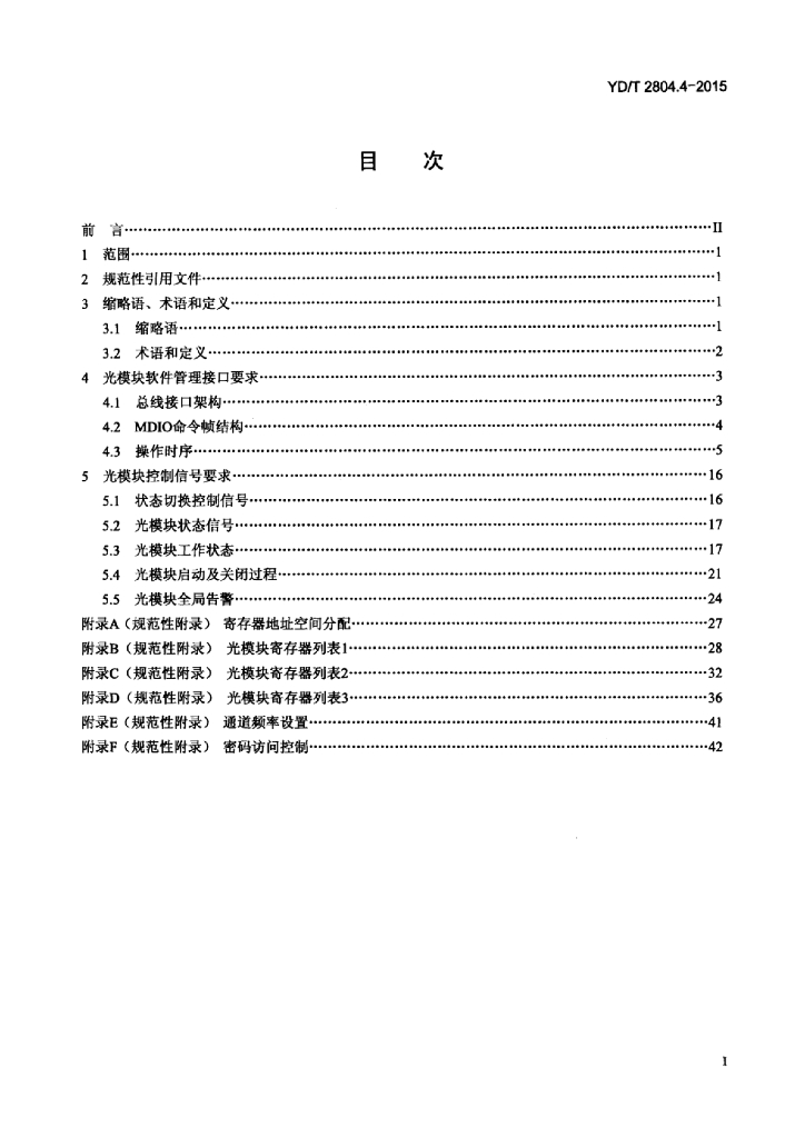 YD/T 2804.4-2015 标准预览