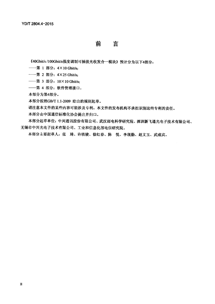 YD/T 2804.4-2015 标准预览