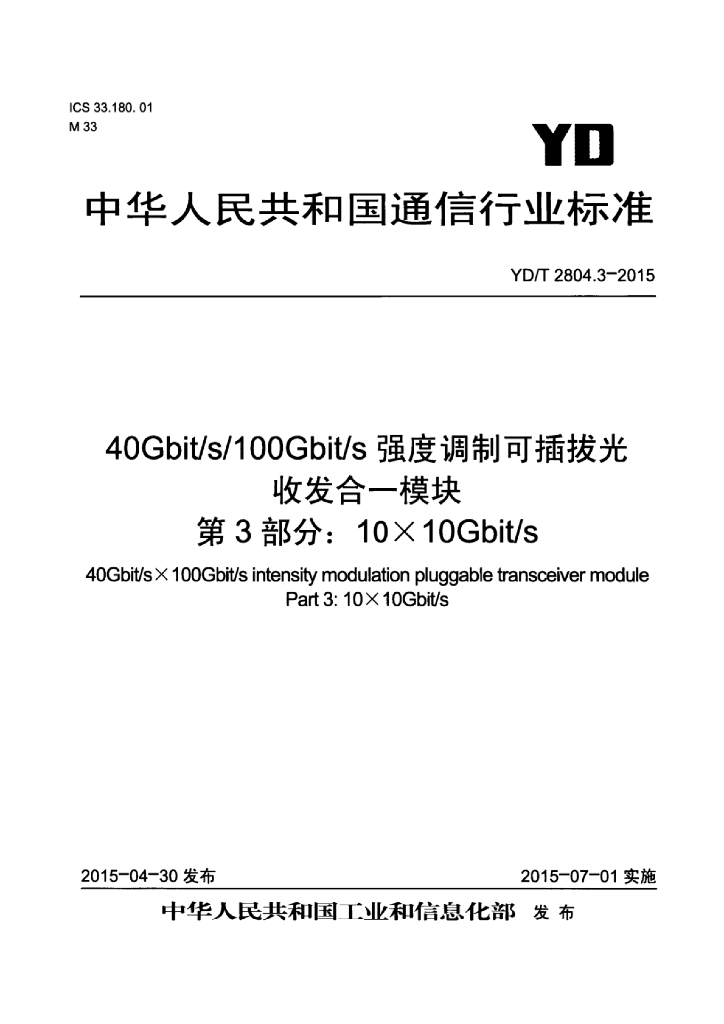 YD/T 2804.3-2015 标准预览