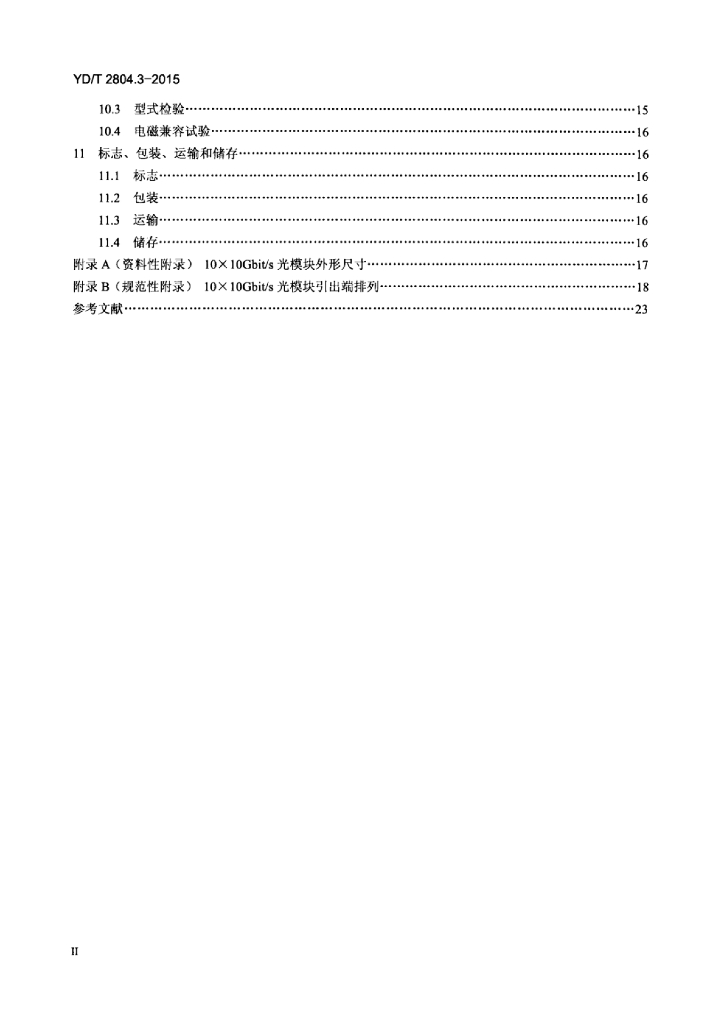 YD/T 2804.3-2015 标准预览