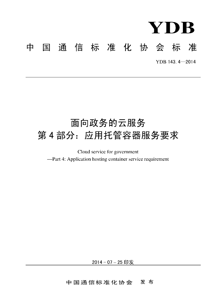 YDB 143.4-2014 标准预览