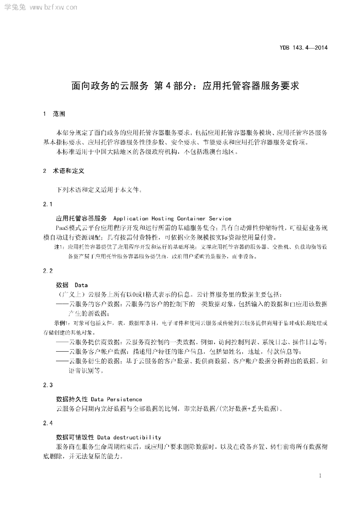 YDB 143.4-2014 标准预览