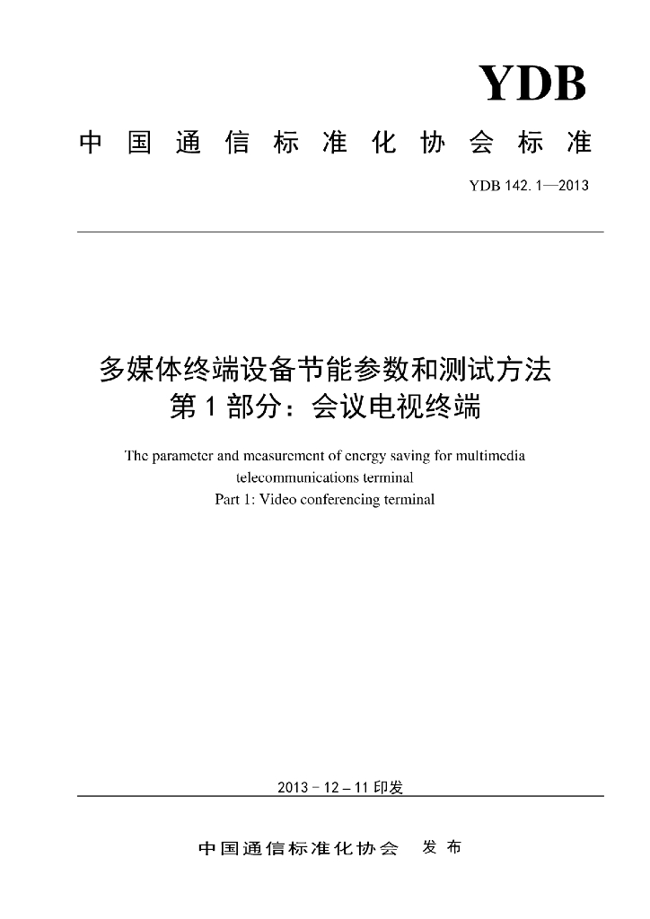 YDB 142.1-2013 标准预览