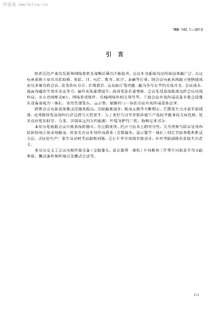 YDB 142.1-2013 标准预览