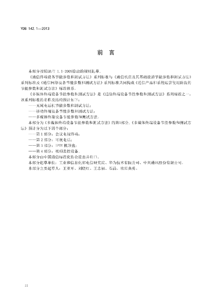 YDB 142.1-2013 标准预览