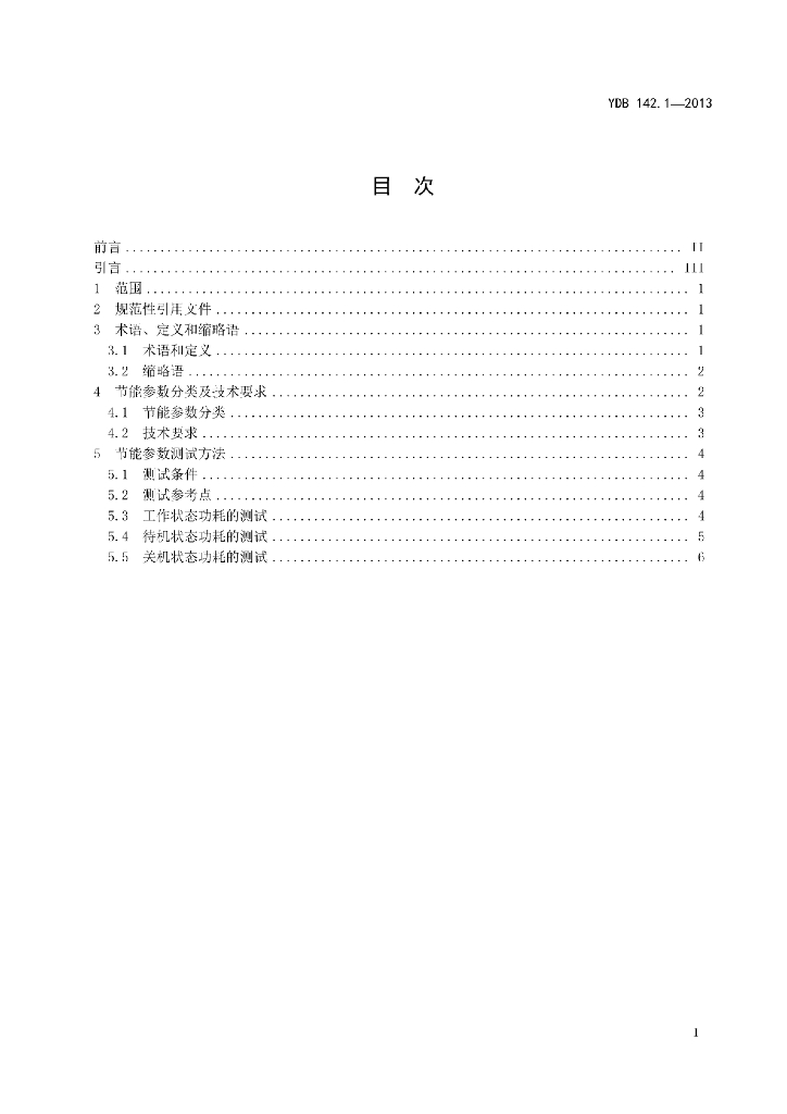 YDB 142.1-2013 标准预览