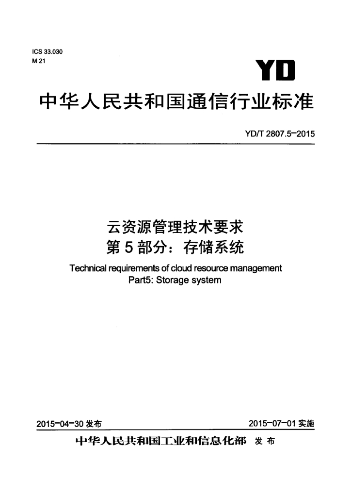 YD/T 2807.5-2015 标准预览