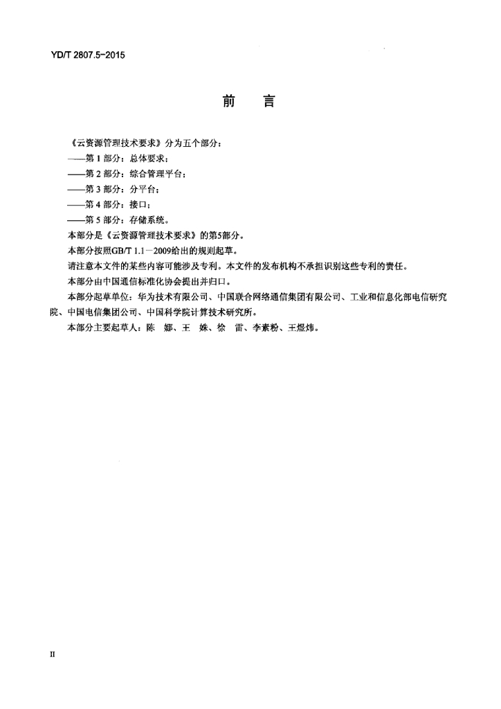 YD/T 2807.5-2015 标准预览