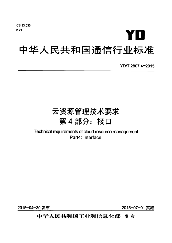 YD/T 2807.4-2015 标准预览