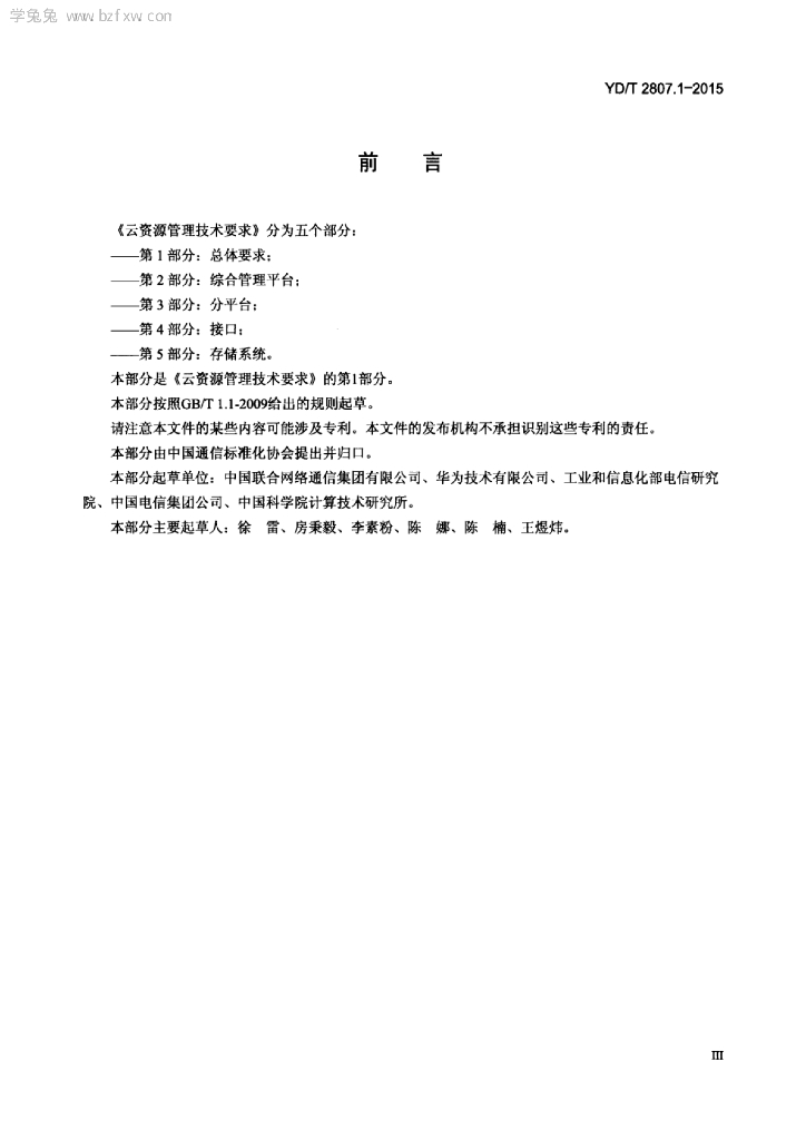 YD/T 2807.1-2015 标准预览