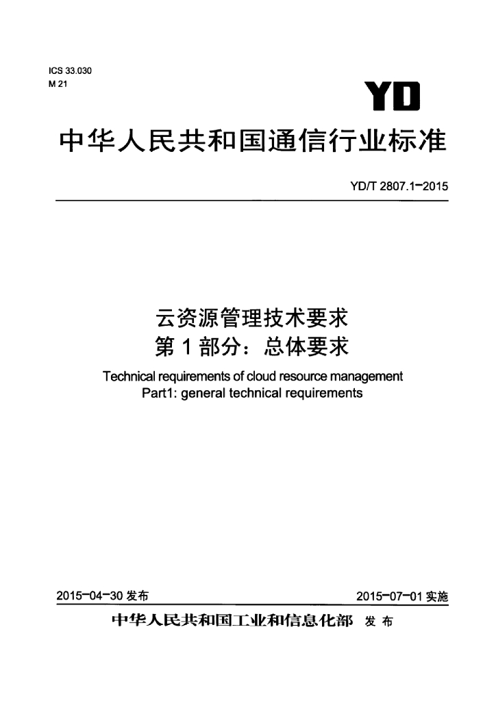 YD/T 2807.1-2015 标准预览
