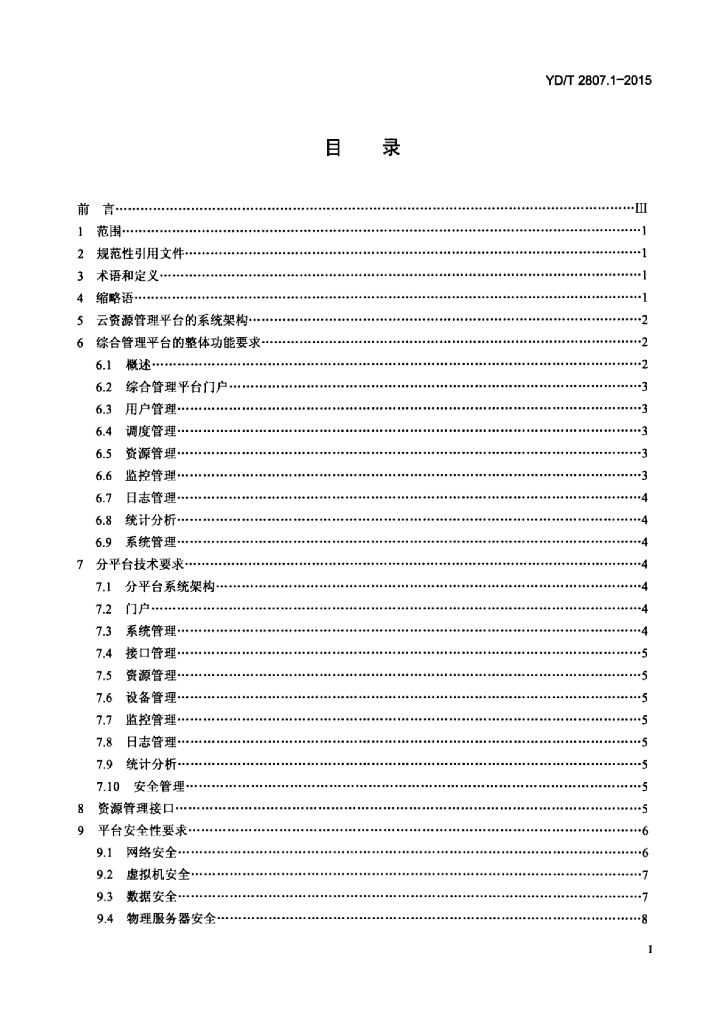 YD/T 2807.1-2015 标准预览