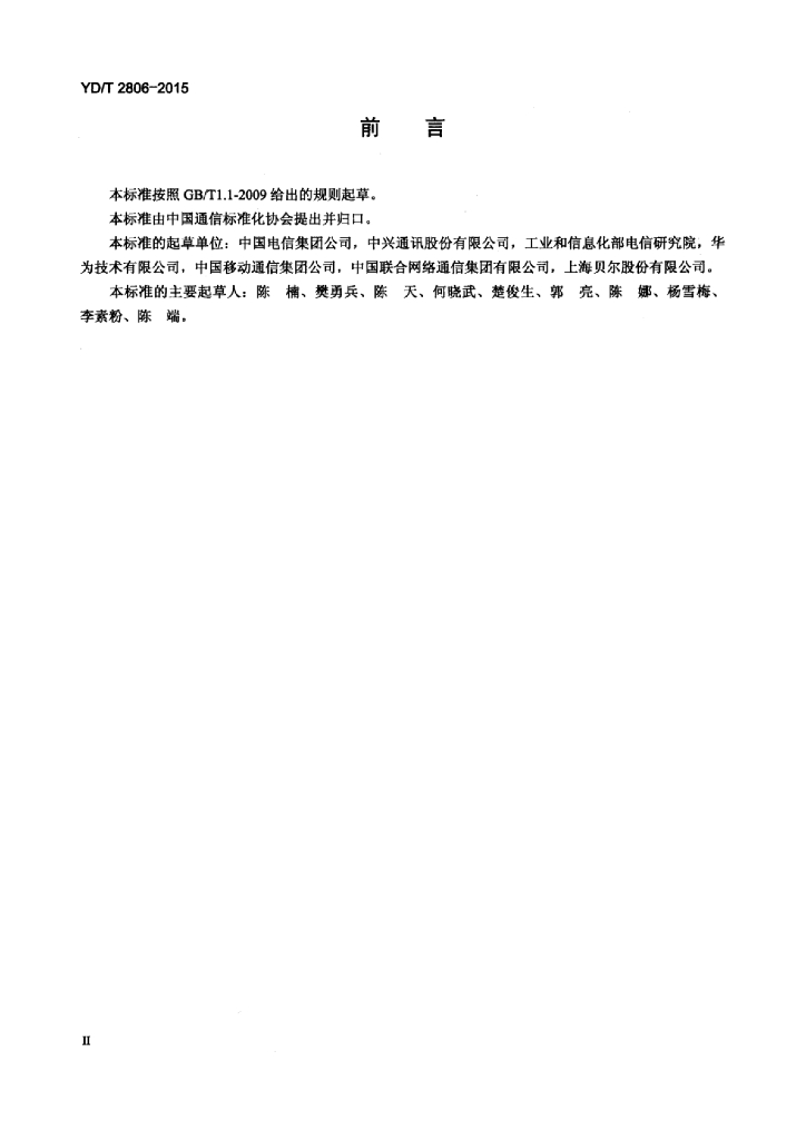 YD/T 2806-2015 标准预览
