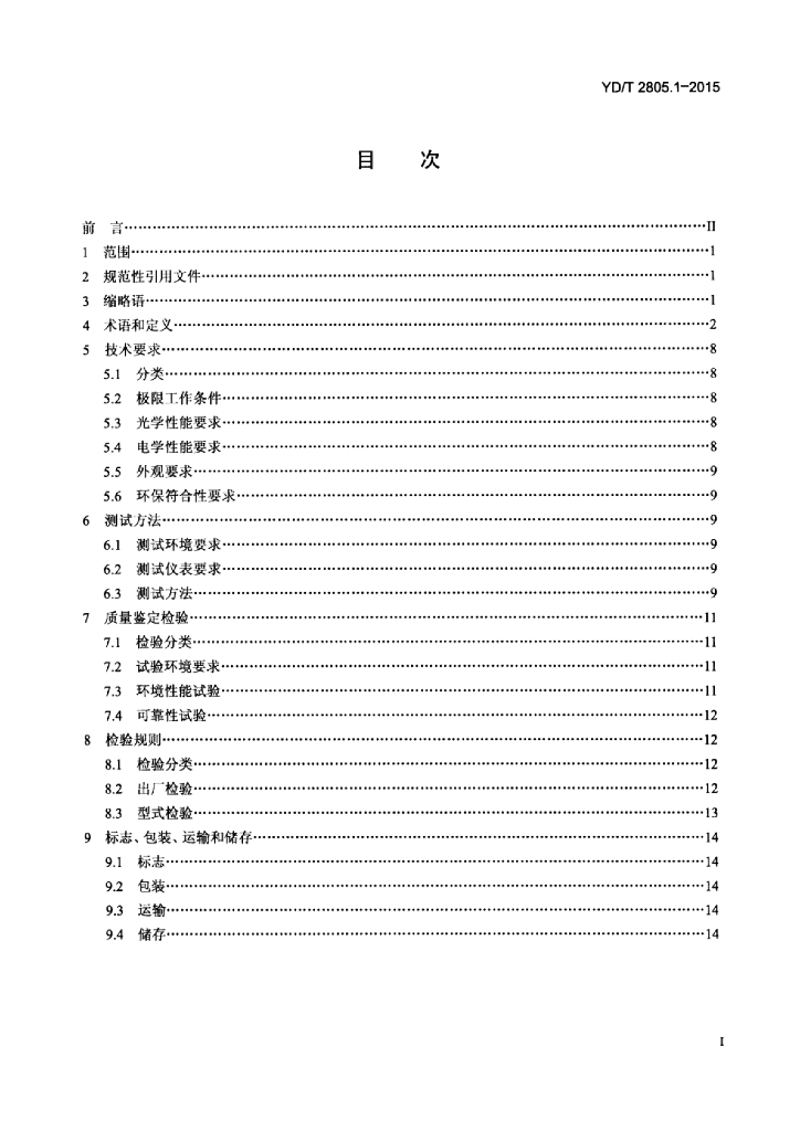 YD/T 2805.1-2015 标准预览