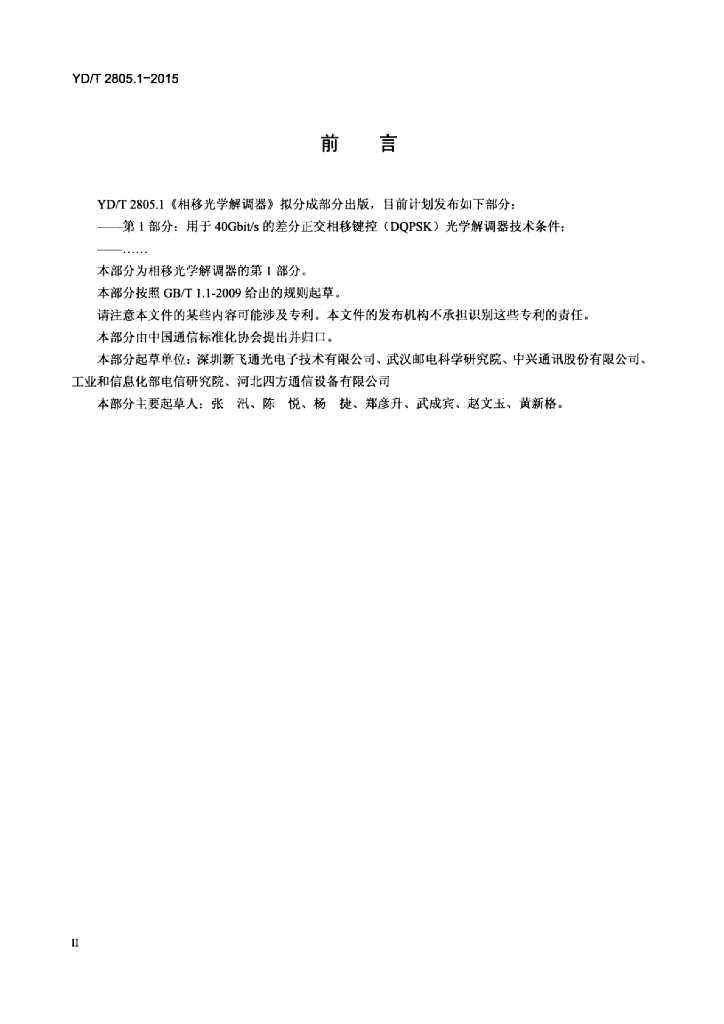 YD/T 2805.1-2015 标准预览