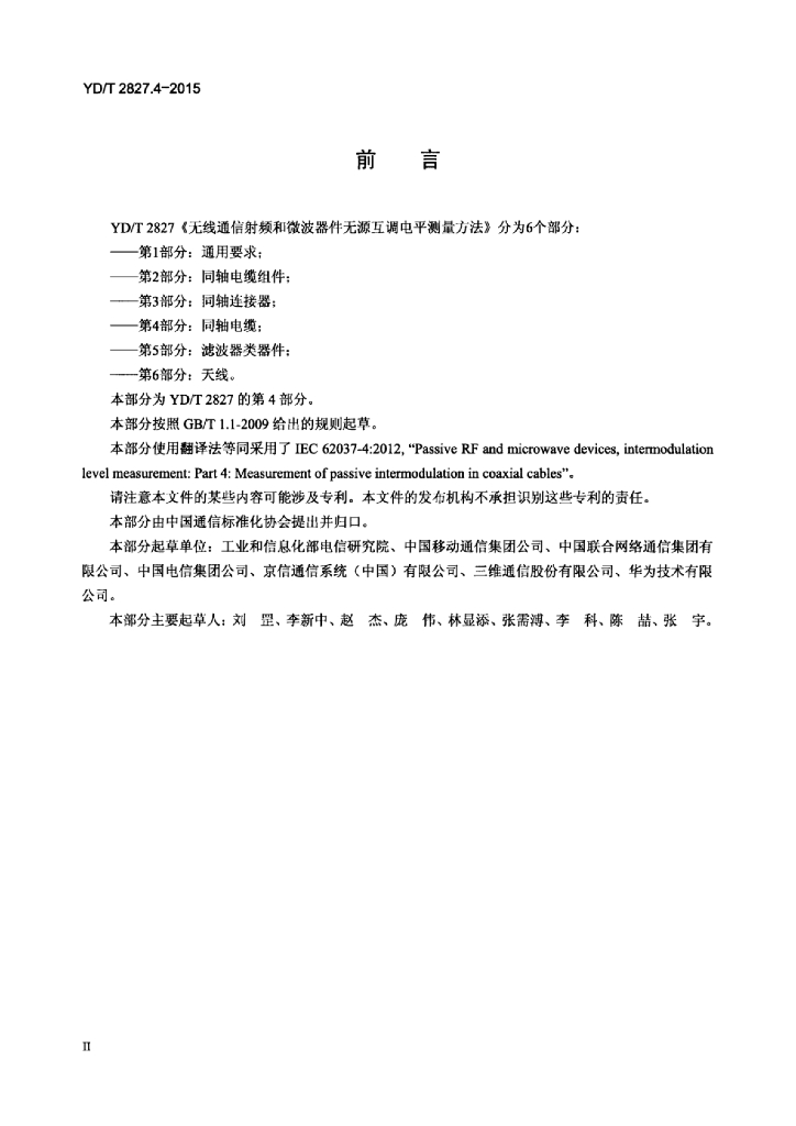 YD/T 2827.4-2015 标准预览