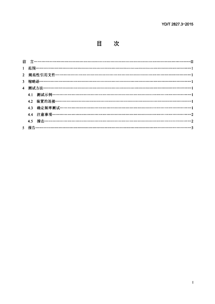 YD/T 2827.3-2015 标准预览