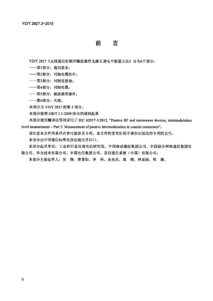 YD/T 2827.3-2015 标准预览
