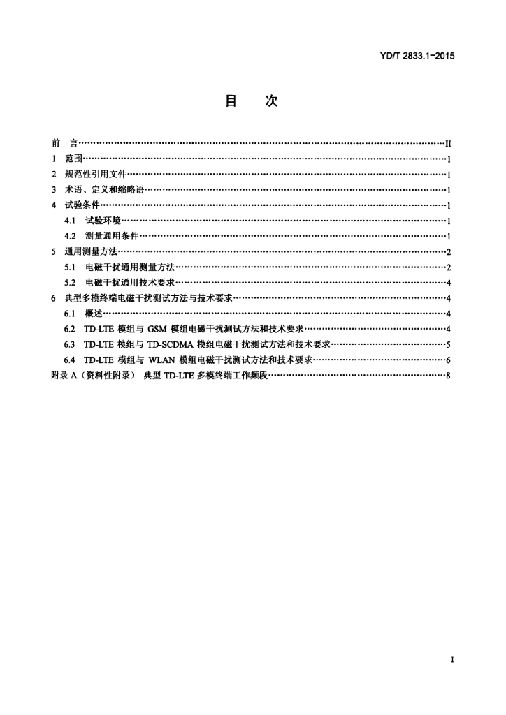 YD/T 2833.1-2015 标准预览