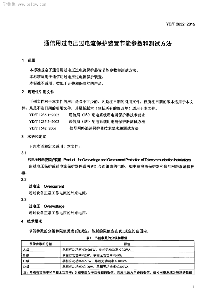 YD/T 2832-2015 标准预览